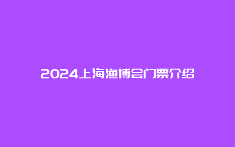 2024上海渔博会门票介绍