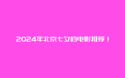 2024年北京七夕档电影推荐！