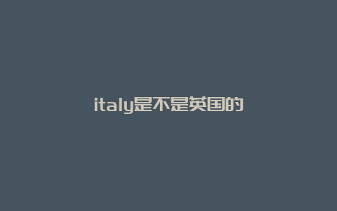 italy是不是英国的