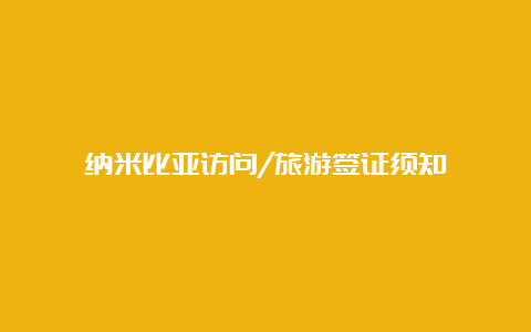 纳米比亚访问/旅游签证须知