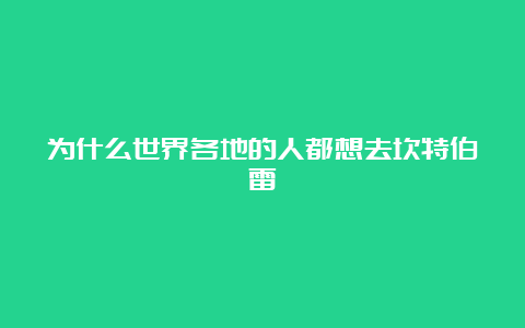 为什么世界各地的人都想去坎特伯雷