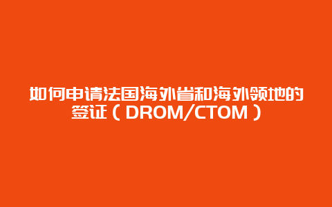 如何申请法国海外省和海外领地的签证（DROM/CTOM）