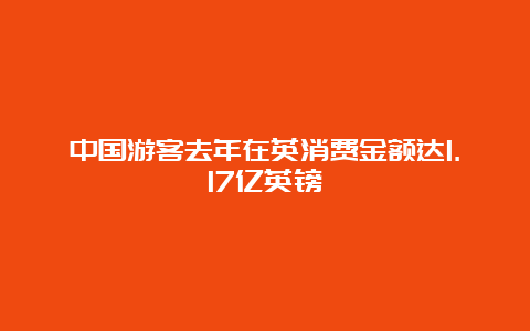 中国游客去年在英消费金额达1.17亿英镑