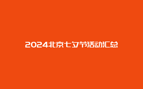 2024北京七夕节活动汇总