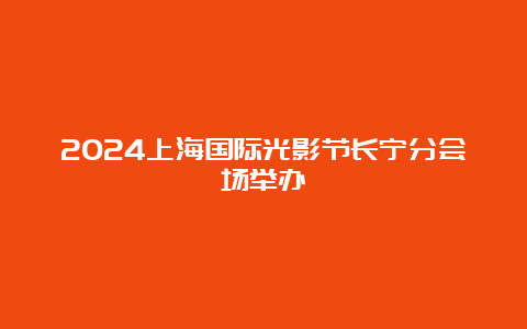 2024上海国际光影节长宁分会场举办