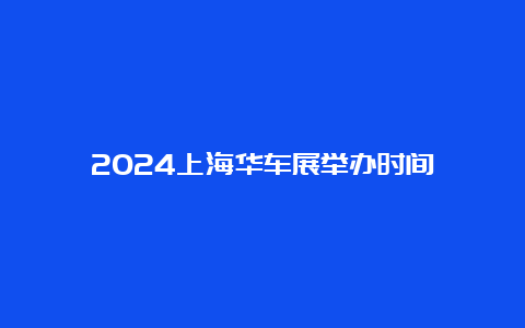 2024上海华车展举办时间