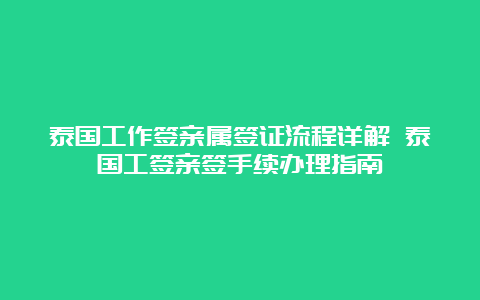 泰国工作签亲属签证流程详解 泰国工签亲签手续办理指南