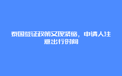 泰国签证政策又现紧缩，申请人注意出行时间