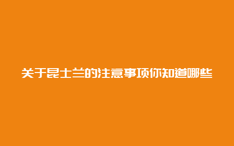 关于昆士兰的注意事项你知道哪些