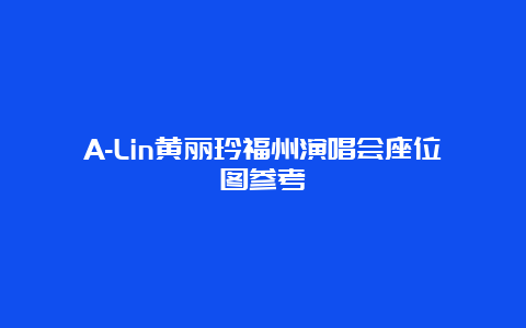 A-Lin黄丽玲福州演唱会座位图参考