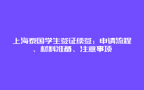 上海泰国学生签证续签：申请流程、材料准备、注意事项