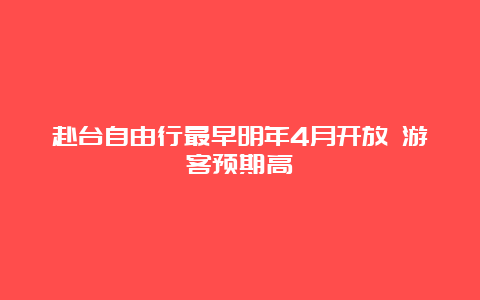 赴台自由行最早明年4月开放 游客预期高