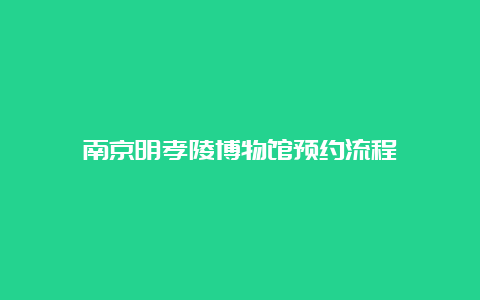 南京明孝陵博物馆预约流程