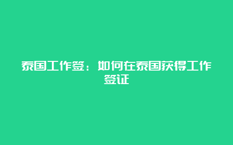 泰国工作签：如何在泰国获得工作签证