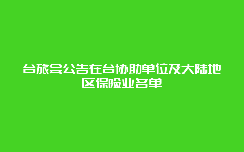 台旅会公告在台协助单位及大陆地区保险业名单