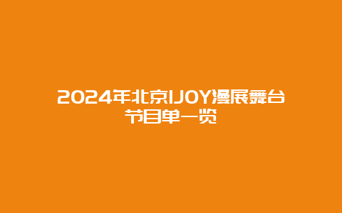 2024年北京IJOY漫展舞台节目单一览