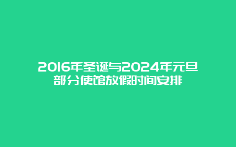 2016年圣诞与2024年元旦部分使馆放假时间安排