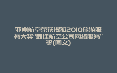 亚洲航空荣获搜狐2010旅游服务大奖“最佳航空公司网络服务”奖(图文)