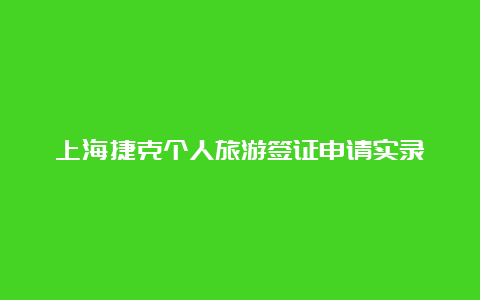 上海捷克个人旅游签证申请实录