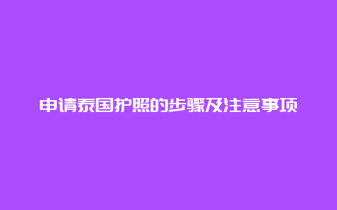 申请泰国护照的步骤及注意事项