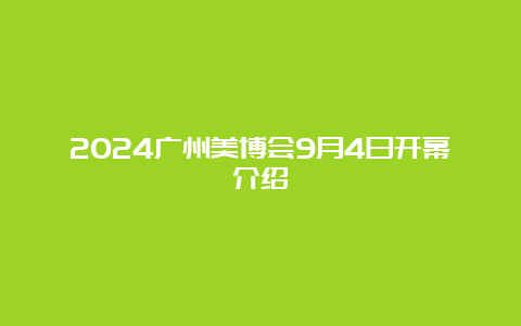 2024广州美博会9月4日开幕介绍