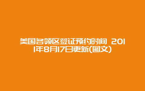 美国各领区签证预约时间 2011年8月17日更新(图文)