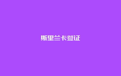 斯里兰卡签证