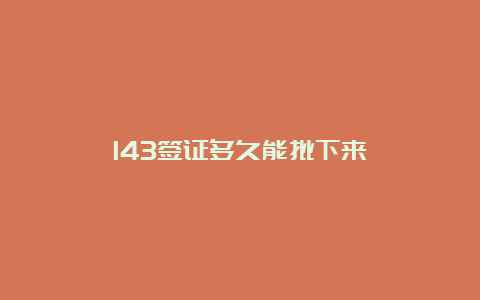 143签证多久能批下来