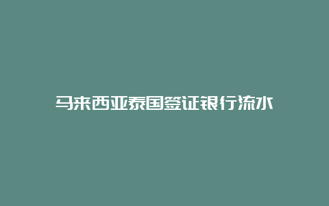 马来西亚泰国签证银行流水