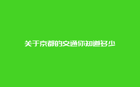 关于京都的交通你知道多少