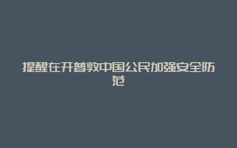 提醒在开普敦中国公民加强安全防范