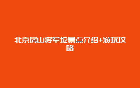 北京房山将军坨景点介绍+游玩攻略