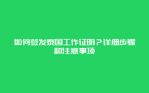 如何签发泰国工作证明？详细步骤和注意事项