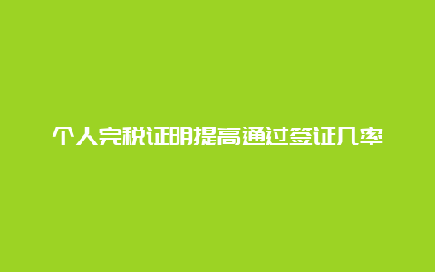 个人完税证明提高通过签证几率