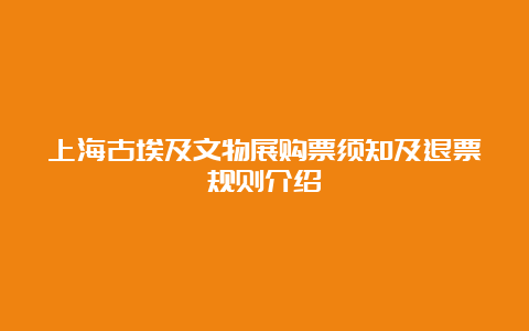 上海古埃及文物展购票须知及退票规则介绍