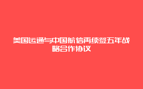 美国运通与中国航信再续签五年战略合作协议