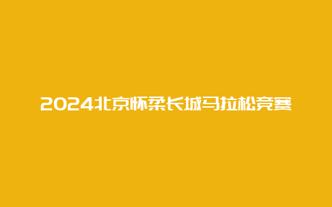 2024北京怀柔长城马拉松竞赛