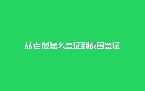 从老挝怎么签证到泰国签证