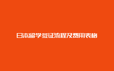 日本留学签证流程及费用表格