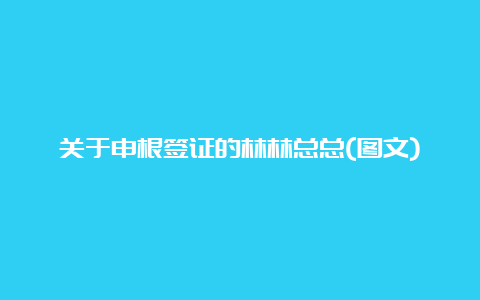 关于申根签证的林林总总(图文)