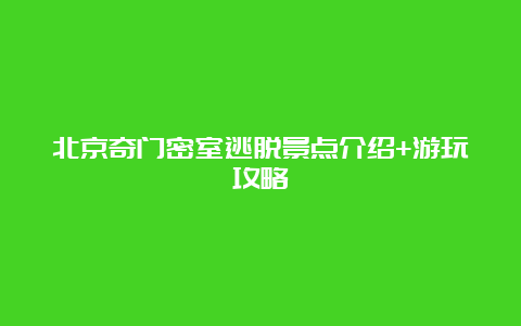 北京奇门密室逃脱景点介绍+游玩攻略