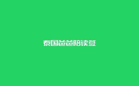 泰国爸爸陪读签