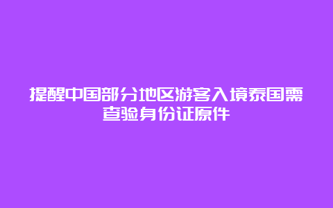 提醒中国部分地区游客入境泰国需查验身份证原件