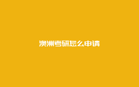 澳洲考研怎么申请