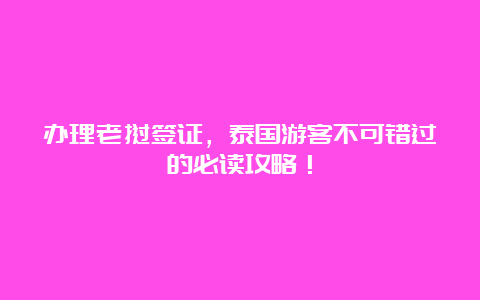 办理老挝签证，泰国游客不可错过的必读攻略！