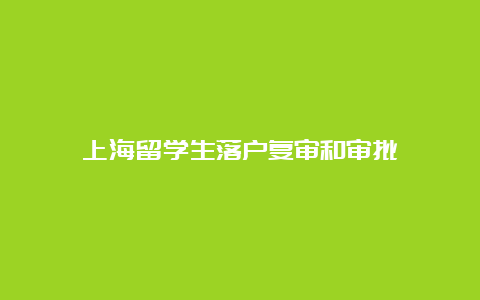 上海留学生落户复审和审批