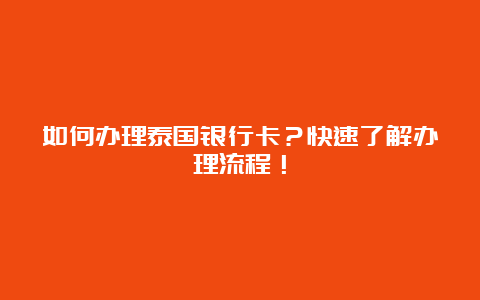 如何办理泰国银行卡？快速了解办理流程！