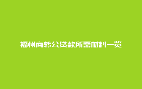 福州商转公贷款所需材料一览