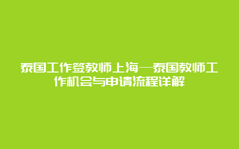 泰国工作签教师上海—泰国教师工作机会与申请流程详解