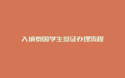 入境泰国学生签证办理流程